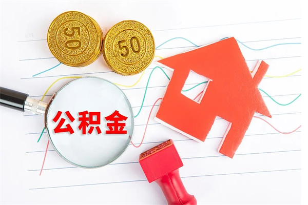 莱芜封存了公积金怎么取出（已经封存了的住房公积金怎么拿出来）