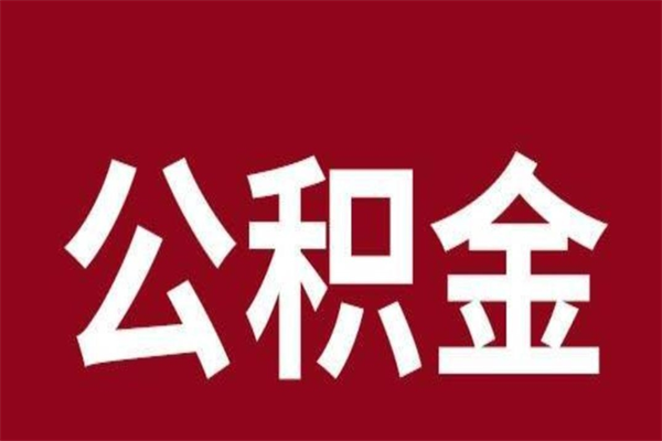 莱芜离职了取住房公积金（已经离职的公积金提取需要什么材料）