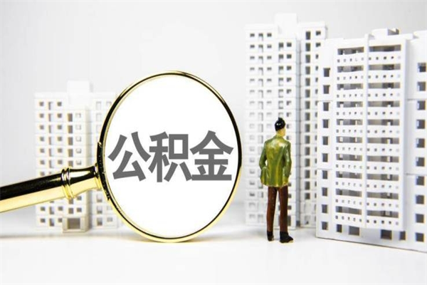 莱芜急用公积金怎么取（急用钱怎么取住房公积金）