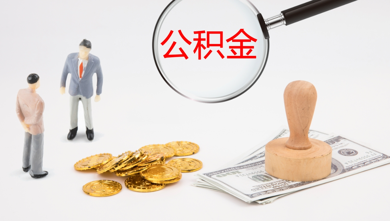 莱芜补充公积金提出（补充公积金怎么提出来）