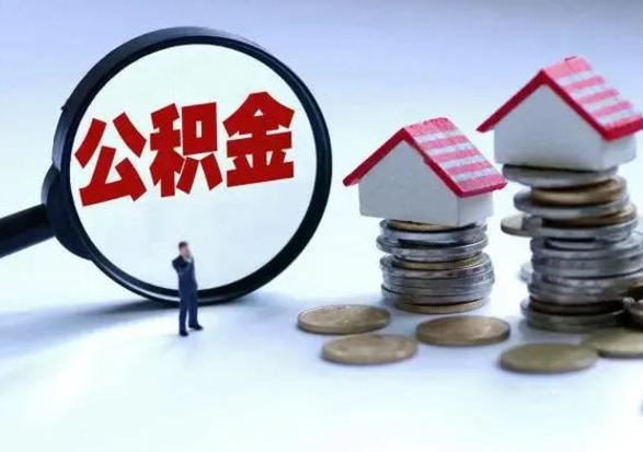 莱芜离职公积金急用怎么取（离职住房公积金怎么取）