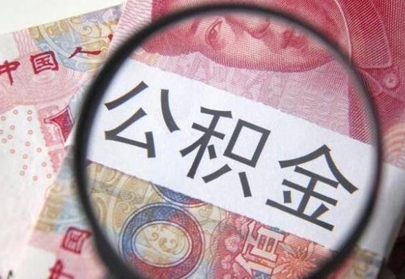 莱芜离职公积金一次性提（离职后公积金一次性提取）