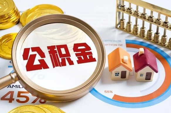 莱芜封存的住房公积金可以取吗（封存的住房公积金能取吗）