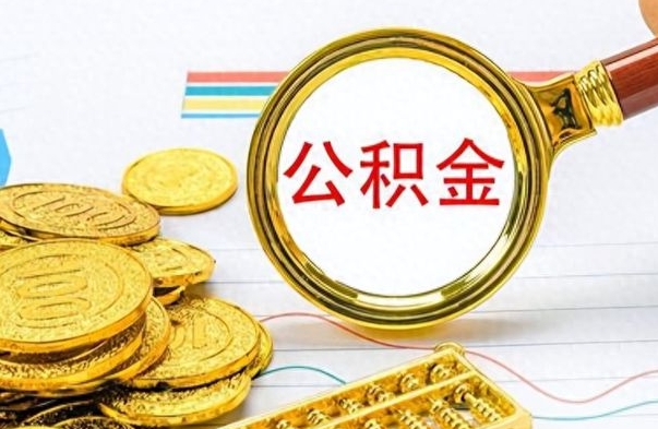 莱芜离职封存公积金提（离职封存提取公积金多久到账）